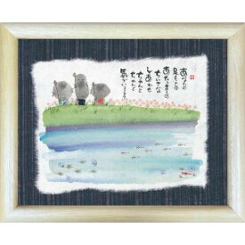 取寄品 御木幽石 あなたの足もとのあたりまえのしあわせ ナチュラル 福福額 フレーム付きポスター メッセージアート