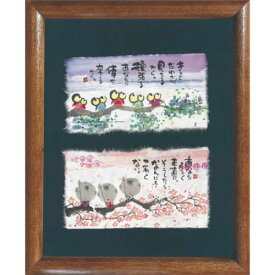 取寄品 御木幽石 きっとだれかが見てるからブラウン 福福額 フレーム付きポスター メッセージアート