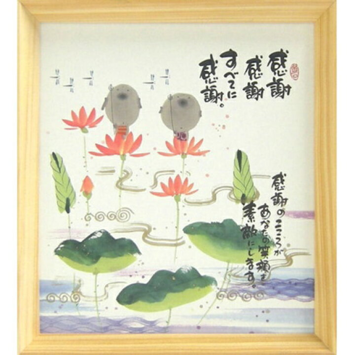 楽天市場 取寄品 御木幽石 感謝感謝すべてに感謝 ナチュラル 色紙 T型額装 フレーム付きアート メッセージアート 雑貨 アートの通販店ベルコモン
