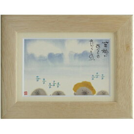 取寄品 御木幽石 笑顔があなたのたからもの ナチュラル ポストカード額装 フレーム付きPC メッセージアート