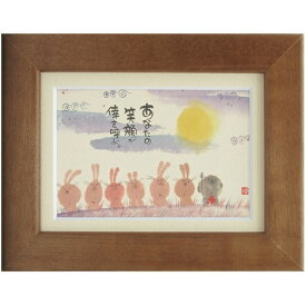 取寄品 御木幽石 あなたの笑顔が倖を呼ぶ ブラウン ポストカード額装 フレーム付きPC メッセージアート