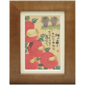 取寄品 御木幽石 かけがいのないあなた ブラウン ポストカード額装 フレーム付きPC メッセージアート