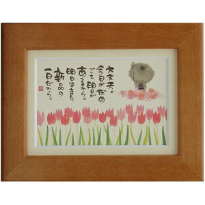 取寄品 御木幽石 あしたはまた新品の一日だから オレンジ ポストカード額装 フレーム付きPC メッセージアート