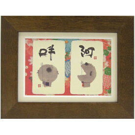 取寄品 御木幽石 阿吽 ブラウン ポストカード額装 フレーム付きPC メッセージアート