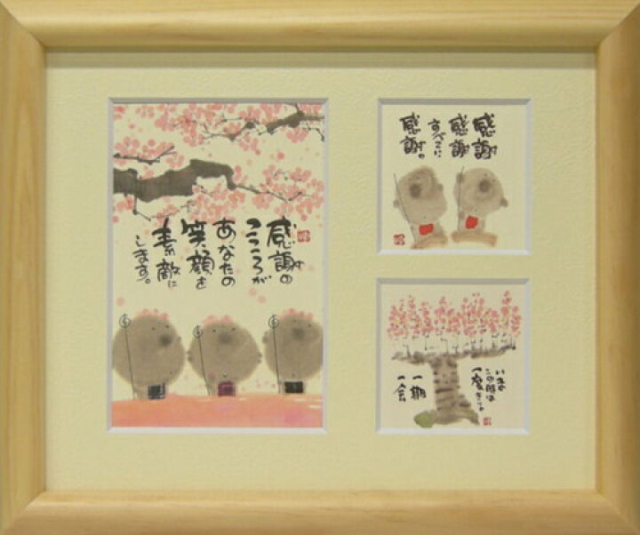 楽天市場 取寄品 御木幽石 感謝の心がナチュラル 三ツ窓額装 フレーム付きミニアート メッセージアート 雑貨 アートの通販店ベルコモン