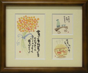 取寄品 御木幽石 世界で一番綺麗な言葉 ブラウン 三ツ窓額装 フレーム付きミニアート メッセージアート