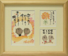 取寄品 御木幽石 あなたが居るから頑張れる ナチュラル 三ツ窓額装 フレーム付きミニアート メッセージアート