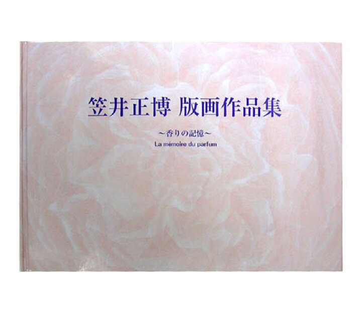 楽天市場】笠井正博-香りの記憶- シルクスクリーン版画作品集 美しい 
