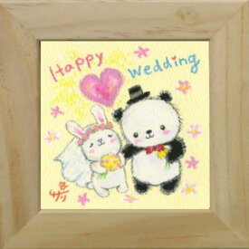 取寄品 絵描きサリー Happy Wedding わんダフル額装 フレーム付きART メッセージアート