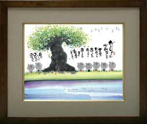 取寄品 御木幽石 メッセージアート F6色紙額装 書 絵画 だいじょうぶ 心配ないよ 和風 フレーム付きPC 癒し お祝いインテリアアート