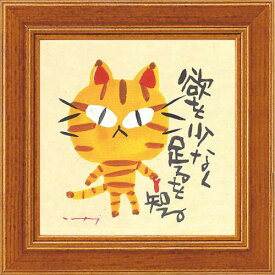 取寄品 糸井忠晴 額付きポスター ミニアートフレーム 足るを知る インテリア 和風グッズ