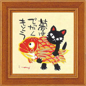 取寄品 糸井忠晴 額付きポスター ミニアートフレーム 夢はでっかくもとう インテリア 和風グッズ