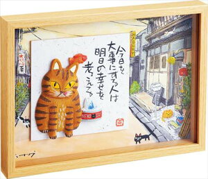 取寄品 糸井忠晴 BOX立体アート スペシャル3Dアート とら猫 インテリア 和風グッズ
