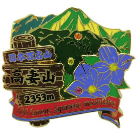 2段 ピンズ ピンバッジ 日本百名山 高妻山 エイコー コレクションケース入り トレッキング 登山 メール便可 ベルコモン