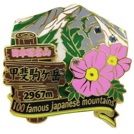 2段 ピンズ ピンバッジ 日本百名山 甲斐駒ケ岳 エイコー コレクションケース入り トレッキング 登山 メール便可 ベルコモン