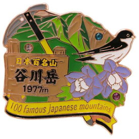 1段 ピンズ ピンバッジ 日本百名山 谷川岳 エイコー コレクションケース入り トレッキング 登山 メール便可 ベルコモン