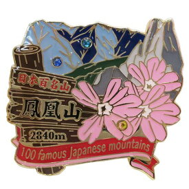 1段 ピンズ ピンバッジ 日本百名山 鳳凰山 エイコー コレクションケース入り トレッキング 登山 メール便可 ベルコモン
