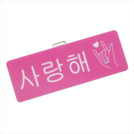 楽天市場 韓国ネームプレートの通販