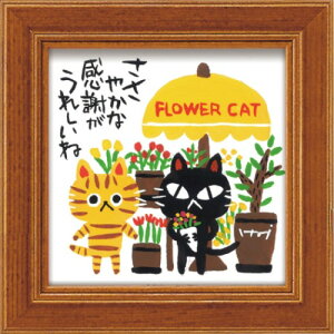 ミニ アート フレーム メッセージアート 糸井 忠晴 FLOWER CAT IT-00615 12x12cm ギフト 猫 額付き 和風インテリア 取寄品