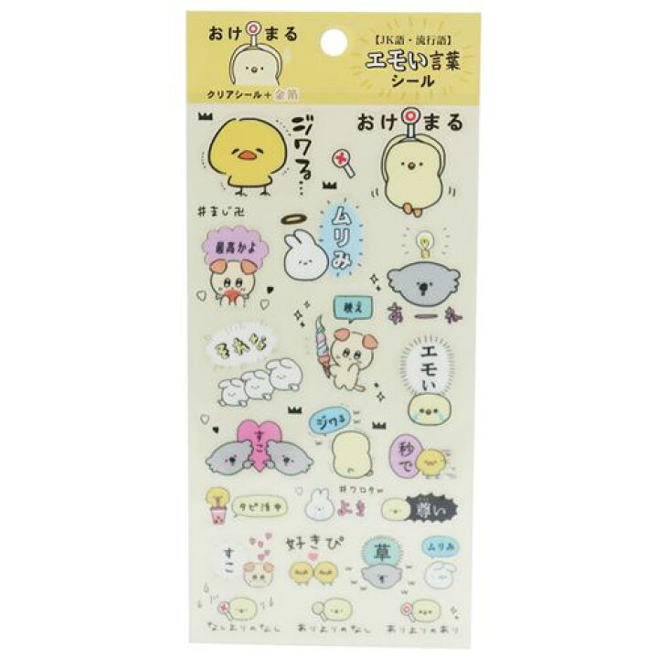 楽天市場 エモい言葉 シール エモい シール シート おけまる カミオジャパン 新学期 雑貨 文具 かわいい通販 メール便可 雑貨 アートの通販店ベルコモン 楽天市場 エモい言葉 シール エモい シール シート おけまる カミオジャパン 新学期 雑貨 文具 かわいい通販 メール便可 雑貨 アートの通販店ベルコモン