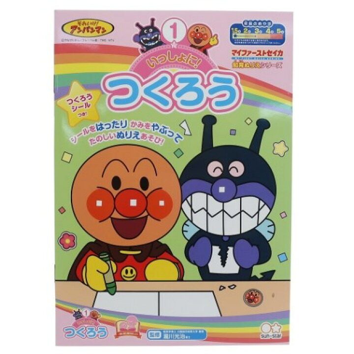 楽天市場 いっしょにつくろう 知育 ぬりえ アンパンマン マイファーストセイカ サンスター文具 1 5 2才用 日本製 アニメ通販 メール便可 雑貨 アートの通販店ベルコモン