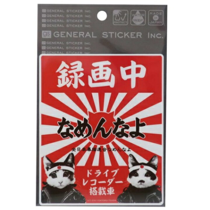 楽天市場 カーステッカー なめんなよ ドライブレコーダー ステッカー 紅白 なめ猫 ゼネラルステッカー 耐水耐光仕様 カー用品 通販 メール便可 雑貨 アートの通販店ベルコモン 楽天市場 カーステッカー なめんなよ ドライブレコーダー ステッカー 紅白 なめ猫 ゼネラルステッカー 耐水耐光仕様 カー用品 通販 メール便可 雑貨 アートの通販店ベルコモン