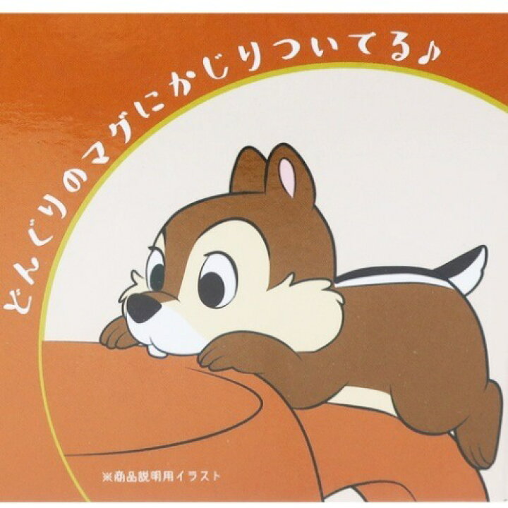 楽天市場 かじりつき マグ マグカップ チップ デール Chip ディズニー サンアート 300ml 雑貨 アートの通販店ベルコモン