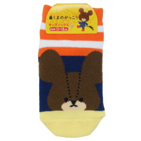 キッズソックス 子供用 靴下 くまのがっこう ライン オレンジ ナカジマコーポレーション プレゼント 絵本メール便可