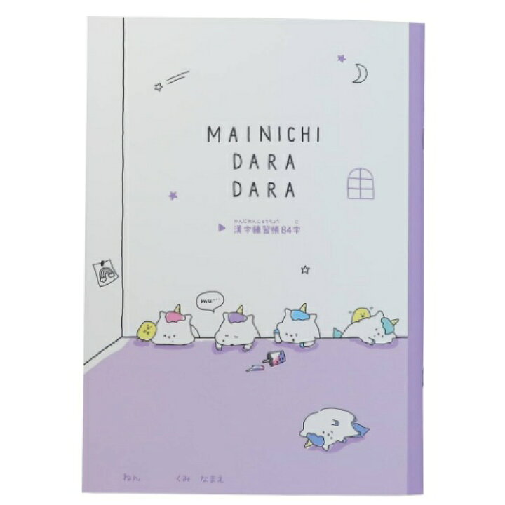 楽天市場 まいにちだらだら B5 漢字練習帳 国語ノート 84字 Q Lia 勉強ノート 女の子向け メール便可 雑貨 アートの通販店ベルコモン