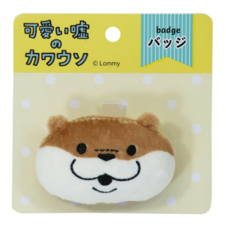 楽天市場 ぬいぐるみバッジ 可愛い嘘のカワウソ にっこり Lineクリエイターズ サンアロー プレゼント メール便可 雑貨 アートの通販店ベルコモン
