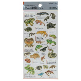 シール シート 大人の図鑑シール 爬虫類 カミオジャパン 手帳デコ おもしろ雑貨 メール便可