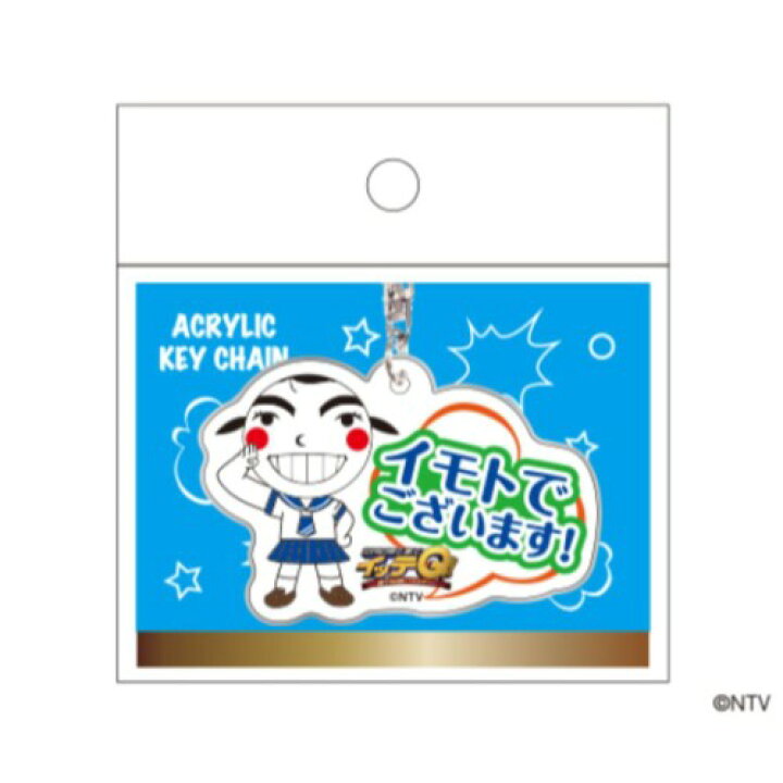 楽天市場 キーリング アクリルキーホルダー 世界の果てまでイッテq イモト イラスト Tv 日本テレビサービス プレゼント メール便可 雑貨 アートの通販店ベルコモン