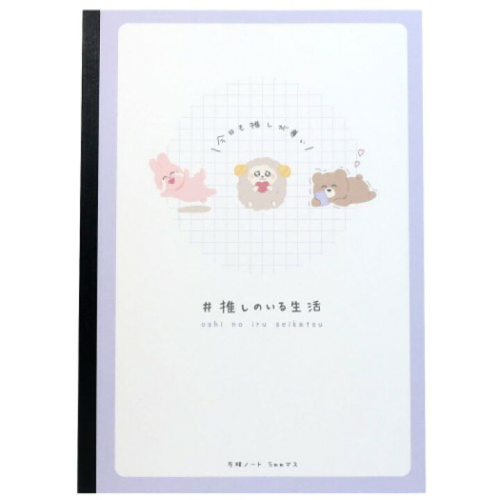 楽天市場 あにまるやさん B5 学習 ノート 方眼ノート 推しのいる生活 カミオジャパン 新入学 新学期準備文具 かわいい 女の子向け 小学生 中学生 高校生 メール便可 雑貨 アートの通販店ベルコモン
