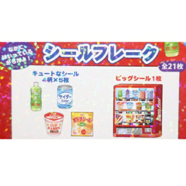 楽天市場 自販機 ミニ シールセット フレークシール カミオジャパン デコシール かわいい 小学生 中学生 男の子 女の子 メール便可 雑貨 アートの通販店ベルコモン 楽天市場 自販機 ミニ シールセット フレークシール カミオジャパン デコシール かわいい 小学生 中学生 男の子 女の子 メール便可 雑貨 アートの通販店ベルコモン