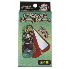 ブラシ トレーディング 折りたたみ式 ミラー付き コーム 鬼滅の刃 少年ジャンプ アイプランニング コスメ雑貨 ヘアブラシ ヘアケア用品 アニメ