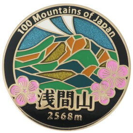 ステンド スタイル ピンズ ピンバッジ 日本百名山 浅間山 エイコー コレクションケース入り トレッキング 登山 メール便可