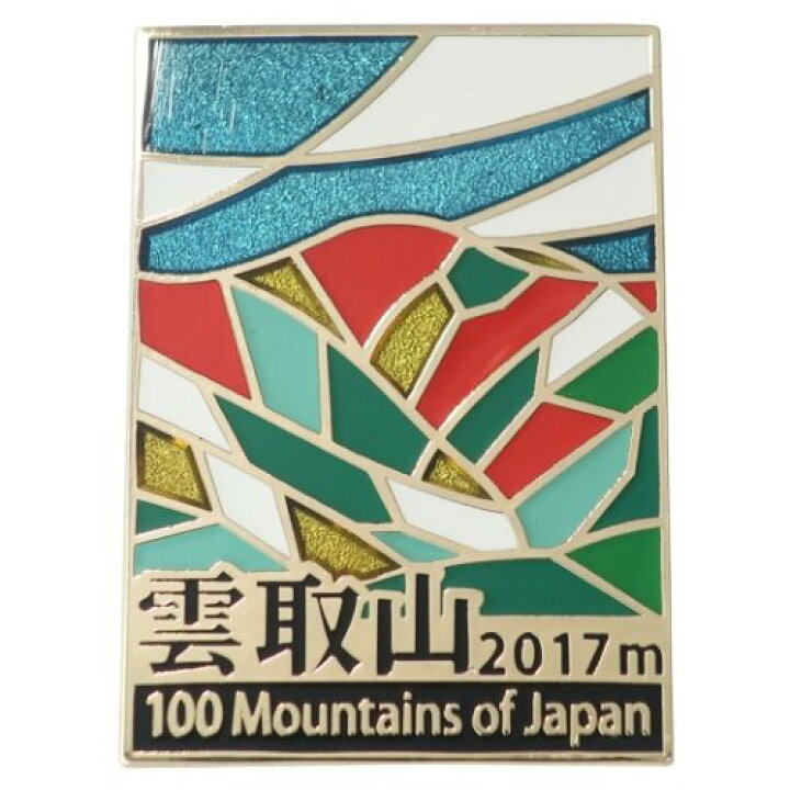 楽天市場 ステンド スタイル ピンズ ピンバッジ 日本百名山 雲取山 エイコー コレクションケース入り トレッキング 登山 メール便可 雑貨 アートの通販店ベルコモン