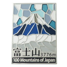ステンド スタイル ピンズ ピンバッジ 日本百名山 富士山 銀 エイコー コレクションケース入り トレッキング 登山 メール便可
