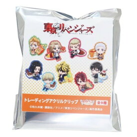 トレーディング アクリルクリップ 全9種 東京リベンジャーズ 東リベ 少年マガジン クラックス きゃらペコ コレクション雑貨 アニメ