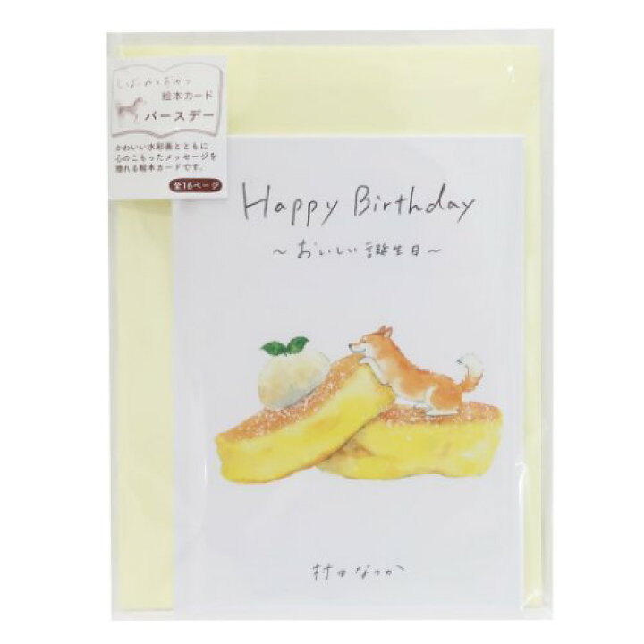 楽天市場 メッセージブック グリーティングカード 村田なつか Happy Birthday しばいぬと和菓子 ホットケーキ アクティブコーポレーション お誕生日 メッセージ絵本 プレゼント 封筒付き メール便可 雑貨 アートの通販店ベルコモン