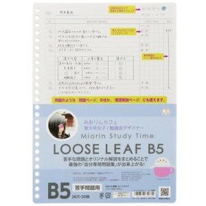B5 学習ノート みおりん Study Time ルーズリーフ 26穴 苦手問題用 サンスター文具 新学期準備文具 中学生 高校生 メール便可