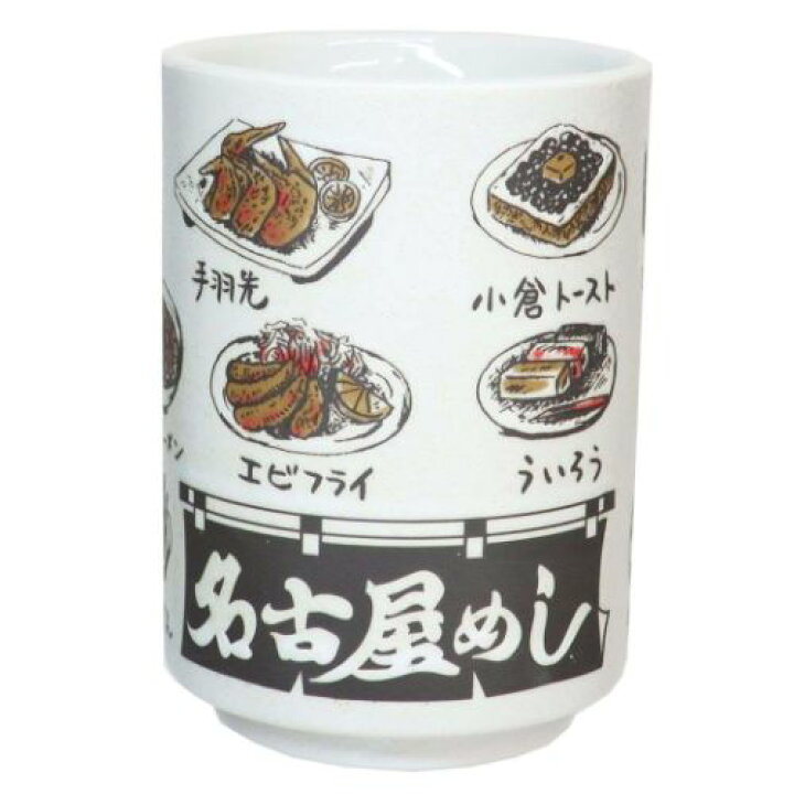 楽天市場 名古屋めし 湯のみ 湯呑 サンアート プレゼント ギフト 270ml おもしろ雑貨 プレゼント ベルコモン 雑貨 アートの通販店ベルコモン 楽天市場 名古屋めし 湯のみ 湯呑 サンアート プレゼント ギフト 270ml おもしろ雑貨 プレゼント ベルコモン 雑貨 アートの通販店ベルコモン