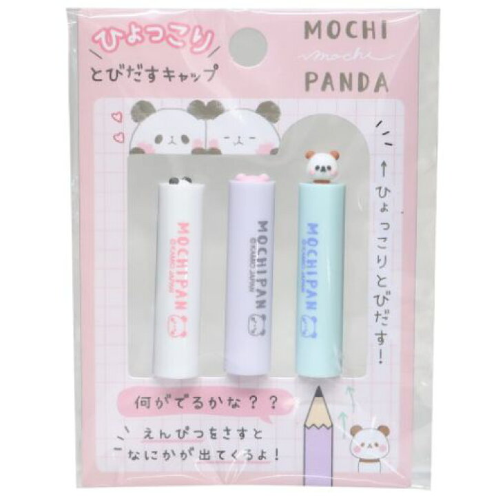 楽天市場 ひょっこり えんぴつカバー 3本セット 鉛筆キャップ もちもちぱんだ ピンク カミオジャパン 新学期準備文具 女の子 かわいい メール便可 雑貨 アートの通販店ベルコモン
