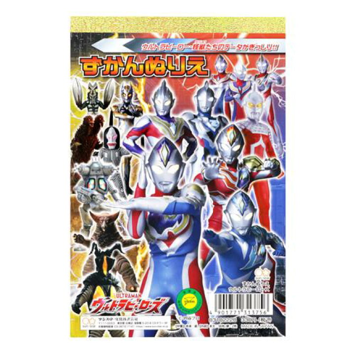 楽天市場 ずかんぬりえ 知育玩具 ウルトラヒーローズ 特撮ヒーロー サンスター文具 ぬり絵 男の子 メール便可 雑貨 アートの通販店ベルコモン 楽天市場 ずかんぬりえ 知育玩具 ウルトラヒーローズ 特撮ヒーロー サンスター文具 ぬり絵 男の子 メール便可 雑貨 アートの通販店ベルコモン