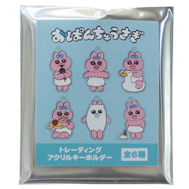 トレーディングアクリルキーホルダー全6種 キーリング おぱんちゅうさぎ カミオジャパン コレクション雑貨 メール便可