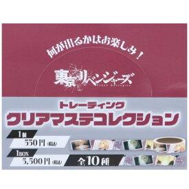 トレーディングクリアマステ全10種 マスキングテープ 東京リベンジャーズ 少年マガジン マリモクラフト コレクション文具 アニメメール便可