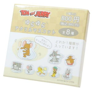 ゆらゆらアクリルマスコット全8種 マスコット トムとジェリー ワーナーブラザース ティーズファクトリー コレクション雑貨 メール便可