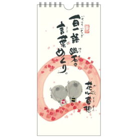 壁掛け日めくりカレンダー 万年カレンダー 御木幽石 花心草想 一日一語 御木の言葉めくり スペースギャラリーリミテッド ギフト インテリア アート メール便可
