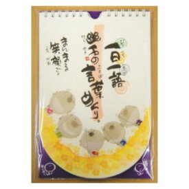 壁掛け日めくりカレンダー 万年カレンダー 御木幽石 まんまる笑顔で 一日一語 御木の言葉めくり スペースギャラリーリミテッド ギフト インテリア アート メール便可