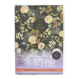 5年ダイアリー 日記帳 Tomoko Hayashi リスと草花 クローズピン A5 記録帳 ガーリーイラスト メール便可